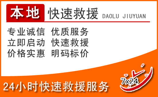 兴国24小时高速公路汽车救援电话